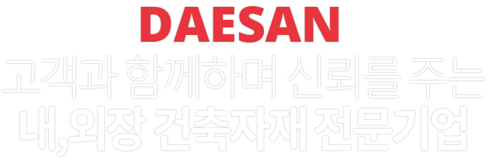 °í°´°ú ÇÔ²²ÇÏ¸ç ½Å·Ú¸¦ ÁÖ´Â ³»,¿ÜÀå °ÇÃàÀÚÀç Àü¹®±â¾÷